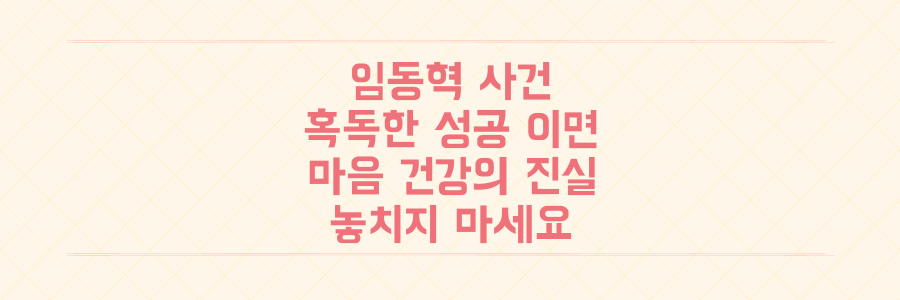 피아니스트 임동혁 사건, 화려한 성공 이면의 '혹독함'과 우리가 놓치지 말아야 할 마음 건강의 진실