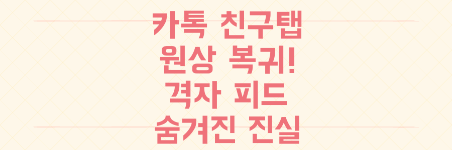 카카오톡 친구탭 원상 복귀! 석 달간의 격자형 피드 대혼란, 그 숨겨진 진실과 당신의 선택은?