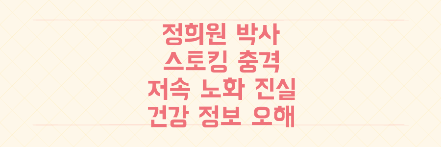 정희원 박사 스토킹 충격 후 '저속 노화' 진실과 건강 정보의 오해 파헤치기