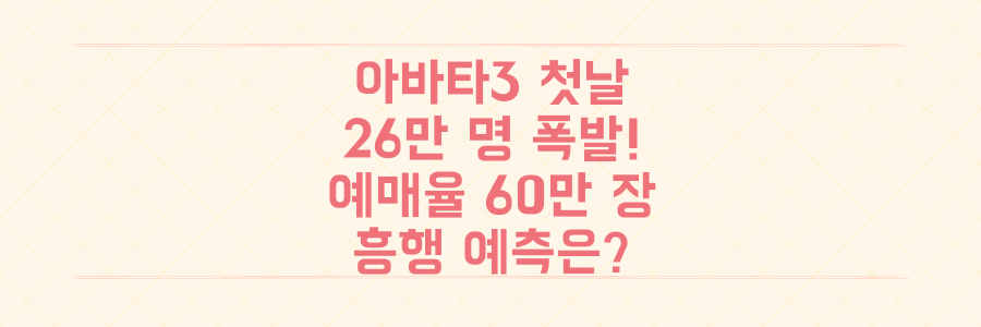 아바타3 첫날 26만 명 폭발! 예매율 60만 장 돌파의 진짜 이유와 흥행 예측은?