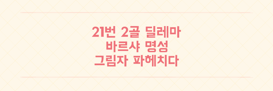 슈팅 21번 2골의 딜레마, 바르셀로나 명성의 그림자를 파헤치다