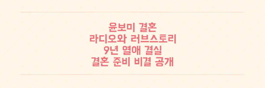 9년 열애 끝 결혼! 에이핑크 윤보미와 작곡가 라도의 러브스토리 전말과 결혼 준비 비결 전격 공개