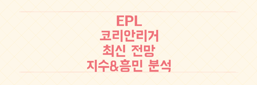 김지수 맨시티전 선발 가능성부터 손흥민 경기 분석까지, EPL 코리안 리거 최신 전망 총정리