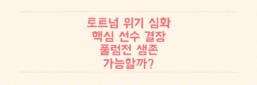 토트넘 위기 심화? 핵심 선수 결장 후 풀럼전에서 살아남을 수 있을까