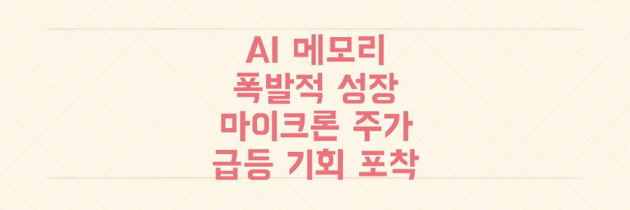 AI 메모리 대폭발, 마이크론 주가 10% 급등의 숨겨진 투자 기회를 놓치지 마세요!