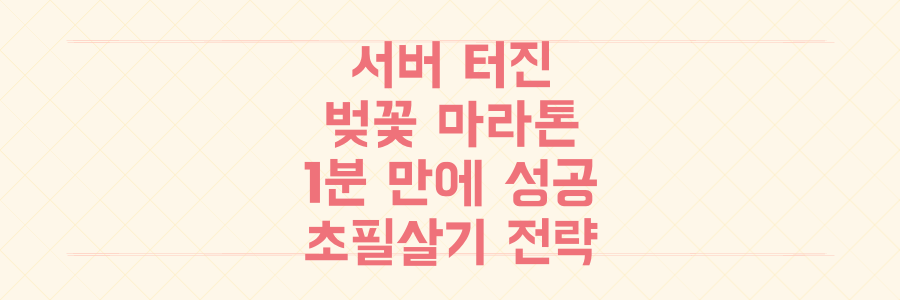 서버 터진 경주 벚꽃마라톤, 1분 만에 신청 성공하는 초필살기 전략 공개