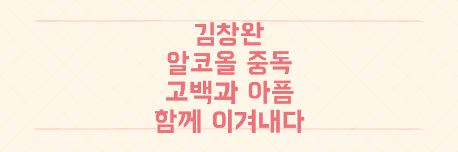 김창완 알코올 중독 고백, 숨겨진 아픔과 '함께 이겨내는' 힘