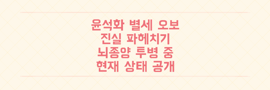 윤석화 별세 오보 진실: 뇌종양 투병 중인 배우의 현재 상태와 정정 보도 전말