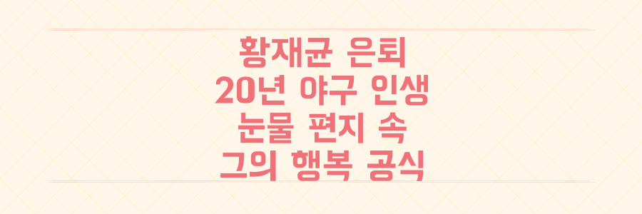 황재균 은퇴, 눈물 편지에 담긴 20년 야구 인생의 모든 것과 우리가 몰랐던 그의 '행복' 공식