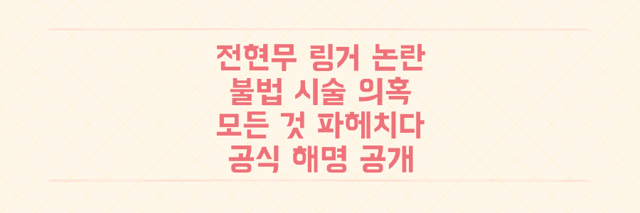 전현무 '차 안 링거' 논란, 불법 시술 의혹부터 공식 해명까지 모든 것을 파헤치다