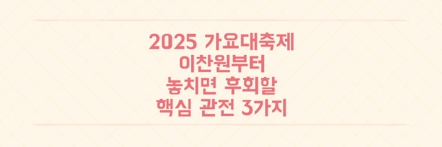 2025 KBS 가요대축제, 이찬원부터 힛지스까지 놓치면 후회할 핵심 관전 포인트 3가지