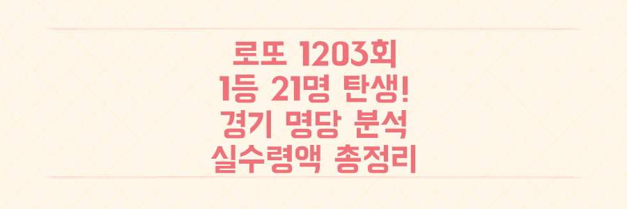 로또 1203회 1등 21명 탄생! 경기 명당 분석부터 실수령액까지 당신이 알아야 할 모든 것