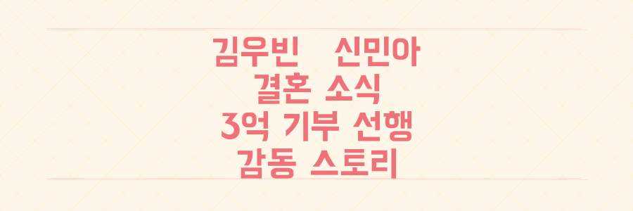 김우빈X신민아 결혼, 3억 기부 감동 선행에 모두가 주목하는 이유