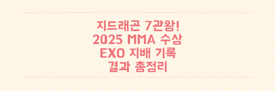 지드래곤 7관왕! 2025 MMA를 지배한 EXO와 역대급 수상 결과 총정리