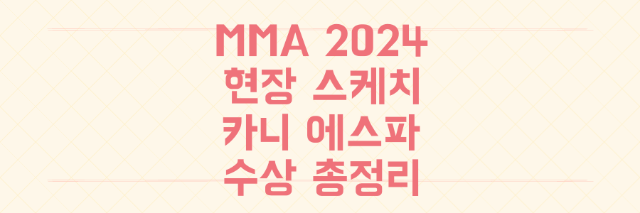 2024 멜론뮤직어워드(MMA) 현장 스케치: 카니, 에스파 등 스타들의 빛나는 순간과 수상 분석 총정리