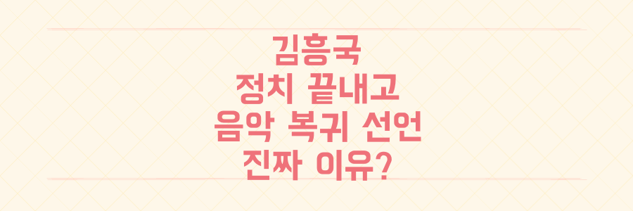 '내란나비' 김흥국, 충격 "정치는 끝났다" 선언 후 음악 복귀 선언의 진짜 이유