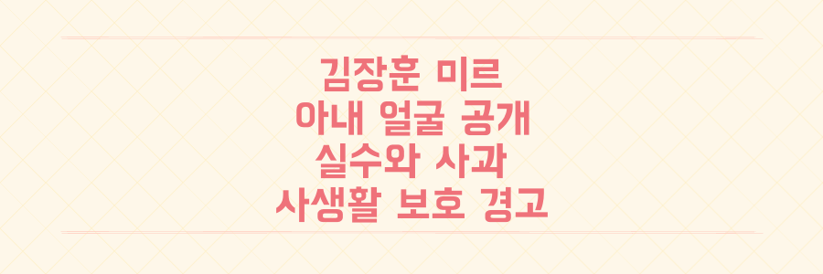 김장훈 미르 아내 얼굴 공개 논란: 공인의 '실수'와 '사과'가 남긴 사생활 보호 경고