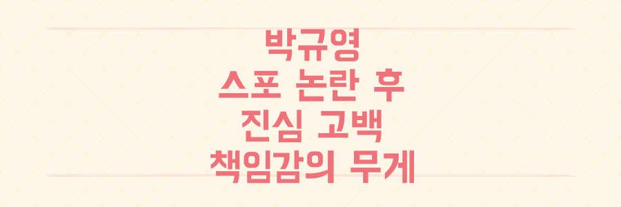 박규영, '오징어 게임3' 스포 논란 후 진심 고백: 책임감의 무게
