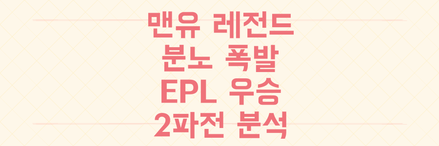 맨유 레전드 분노부터 EPL 우승 2파전 분석까지, 지금 프리미어리그 판세의 모든 것