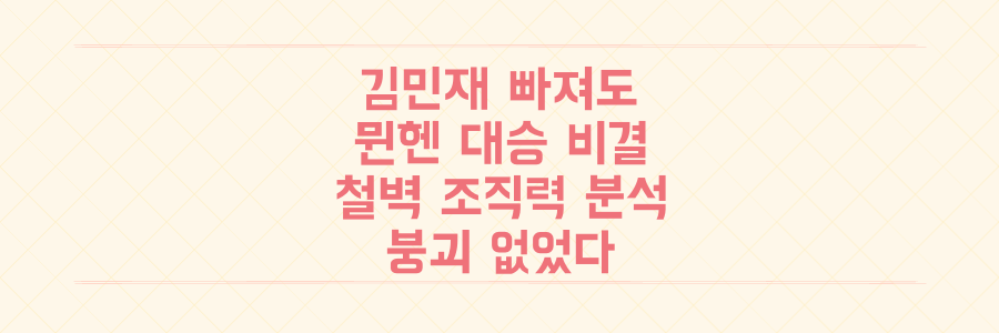김민재 결장에도 뮌헨이 대승한 진짜 이유: 붕괴 없는 철벽 조직력 분석