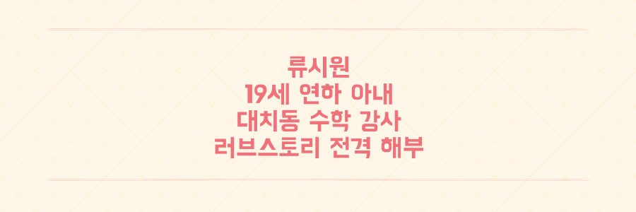 류시원 19세 연하 아내 최초 공개! 대치동 수학 강사의 정체와 러브스토리 전격 해부