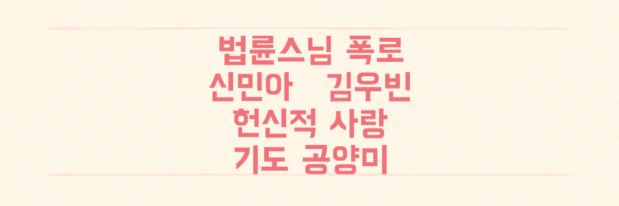 법륜스님이 폭로한 신민아♥김우빈, 공양미 이고 기도한 헌신적 사랑의 전말