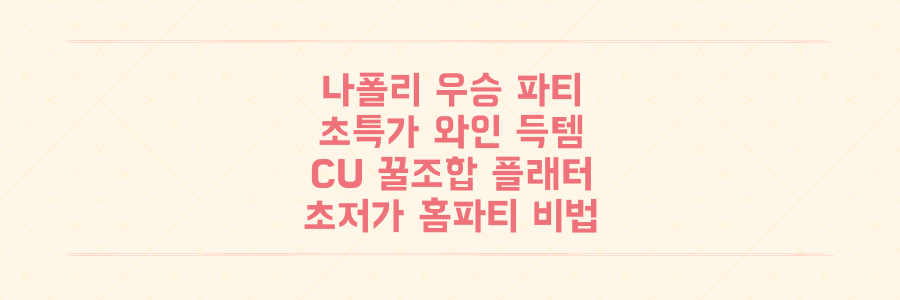 나폴리 우승 축하 홈파티, CU 초저가 와인과 이색 플래터 득템 비법 공개