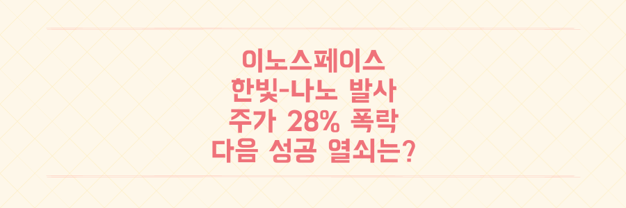 이노스페이스 한빛-나노 발사 실패 후 주가 28% 폭락, 그 치명적 이유와 다음 성공 열쇠는?