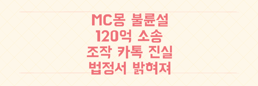 MC몽 불륜설 120억 소송, 조작된 카톡 대화의 진실은 법정에서 밝혀진다