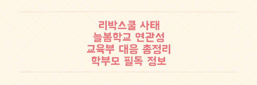 학부모 필독: 리박스쿨 사태와 늘봄학교 연관성, 교육부 대응 핵심 총정리