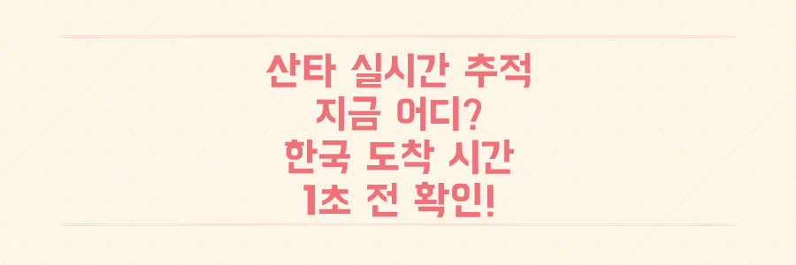 <strong>[실시간 추적] 올해 산타는 지금 어디? NORAD/구글로 한국 도착 시간까지 1초 전 확인!</strong>