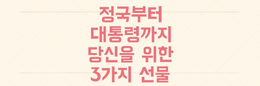 BTS 정국부터 대통령 메시지까지, 당신의 연말을 따뜻하게 만들 3가지 깜짝 선물 공개!