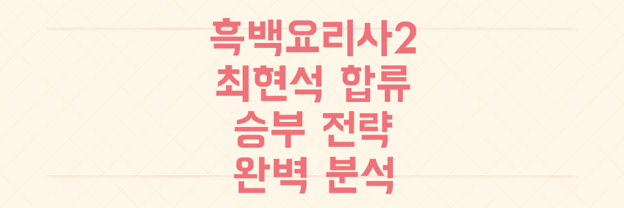 글로벌 1위 '흑백요리사2', 최현석 셰프 합류가 판을 바꾼 치열한 승부 전략 전격 분석