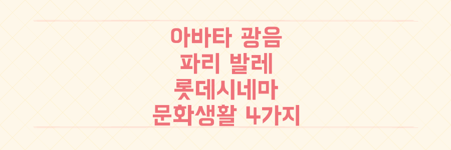 아바타 '광음'부터 파리 발레까지, 롯데시네마 2025년 당신의 문화생활을 완전히 바꿀 4가지 변화!