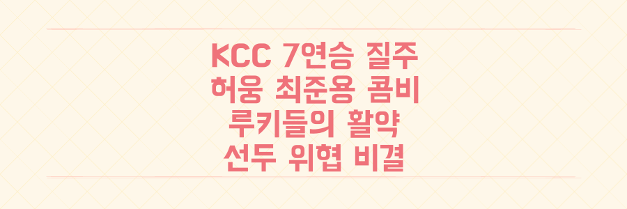 KCC 이지스 7연승 질주! 허웅-최준용 콤비와 루키들이 선두를 위협하는 비밀 전격 분석