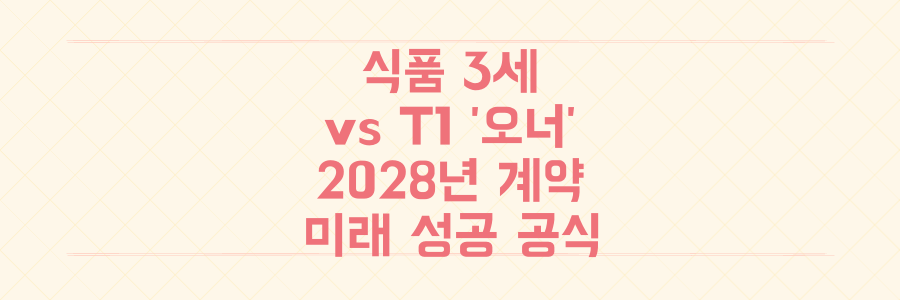 식품 오너 3세 vs T1 '오너' 2028년까지 이어지는 장기 계약, 이들의 미래를 결정할 핵심 성공 공식은?
