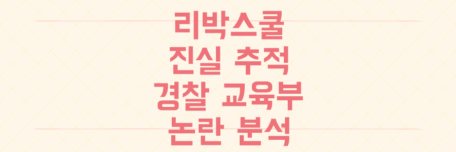 리박스쿨 사태 진실 추적: 경찰 조사, 교육부 책임, 늘봄학교 논란 핵심 분석