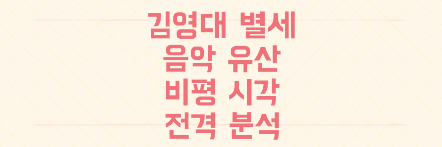 K팝 평론가 김영대 별세, 그가 남긴 음악적 유산과 비평 시각 전격 분석