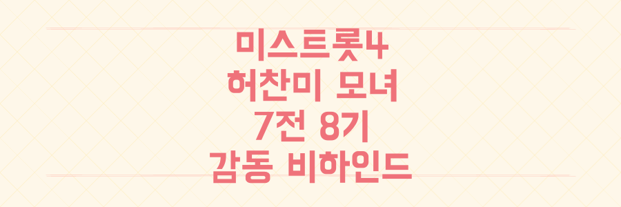 미스트롯4 허찬미 모녀, 7전 8기 끝에 올하트 받은 눈물 없인 볼 수 없는 비하인드 스토리