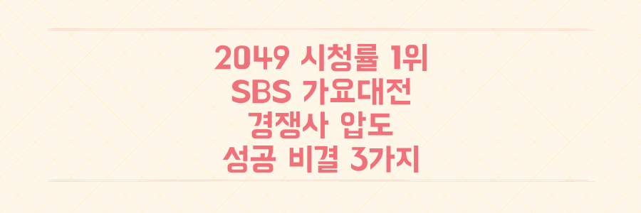 2049 시청률 1위 SBS 가요대전, 경쟁사 압도한 성공 비결을 3가지 공식으로 완벽 분석