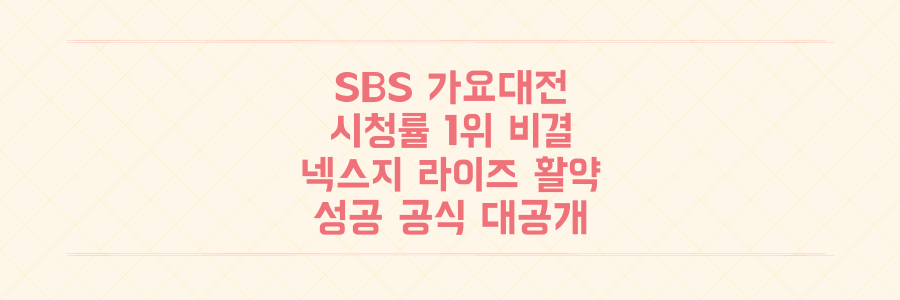 2024 SBS 가요대전 시청률 1위 비결: 넥스지-라이즈 활약과 숨겨진 성공 공식 대공개
