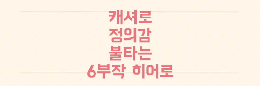 월급 무한대로 불리는 이준호 '캐셔로', 당신의 정의감도 태워줄 6부작 히어로물 정체 공개
