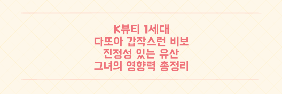 K-뷰티 1세대 다또아의 갑작스러운 비보, 그녀가 남긴 진정성 있는 유산과 영향력의 모든 것