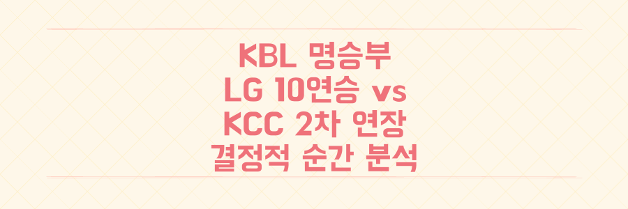 KBL 역대급 혈투: LG 10연승 vs KCC 2차 연장 명승부, 승패를 가른 결정적 순간 분석