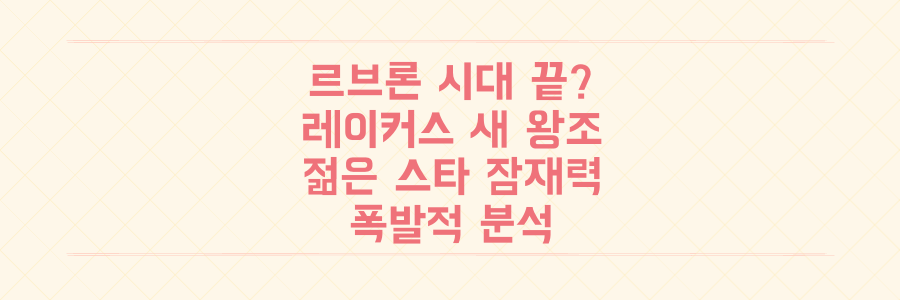 르브론 시대 끝? 레이커스 차세대 왕조 건설의 핵심, 젊은 스타들의 폭발적 잠재력 분석