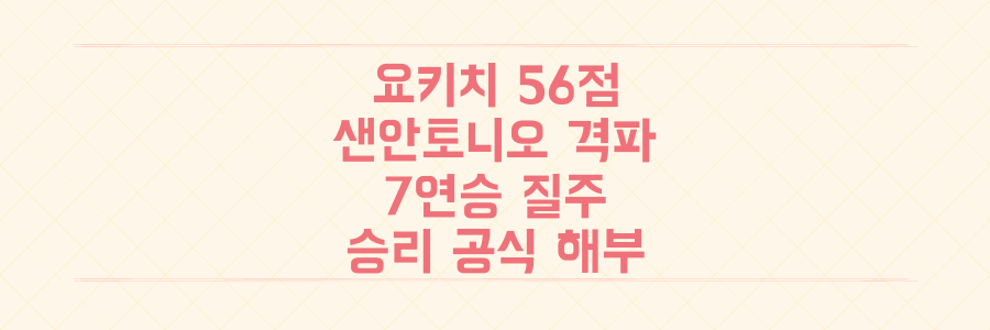 요키치 56점 폭발 vs 샌안토니오 7연승 질주, 플레이오프 대진표를 뒤흔들 두 팀의 숨겨진 승리 공식 전격 해부