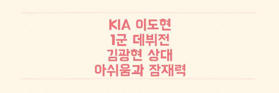 KIA 이도현 1군 데뷔전: 김광현 상대로 본 아쉬움과 잠재력