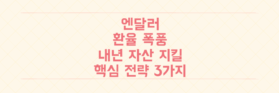 엔화-달러 환율 폭풍 속, 내년 당신의 자산을 지킬 핵심 환율 대비 전략 3가지