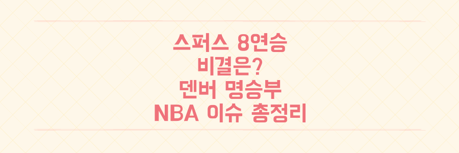 스퍼스 8연승 비결부터 덴버 명승부까지, NBA 판도를 뒤흔든 핵심 이슈 총정리