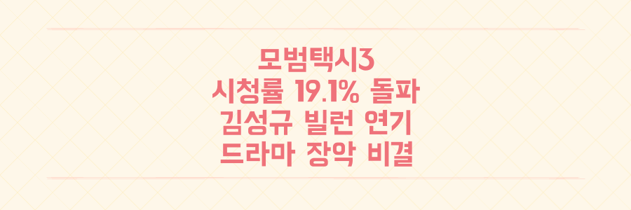 모범택시3 시청률 19.1% 폭발, 김성규의 섬뜩한 빌런 연기가 드라마를 장악한 진짜 이유